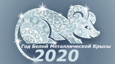 Новый 2020 год по лунному календарю